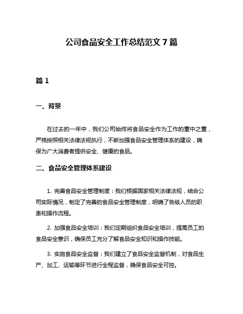 公司食品安全工作总结范文7篇
