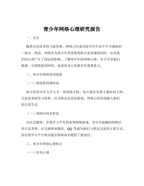 青少年网络心理研究报告