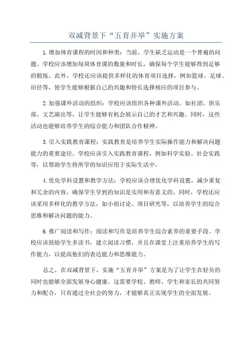双减背景下“五育并举”实施方案
