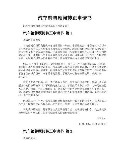 汽车销售顾问转正申请书