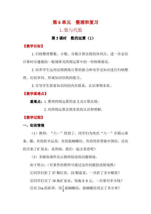 人教版六年级下册数学教案设计整理和复习数与代数第3课时 数的运算(1)
