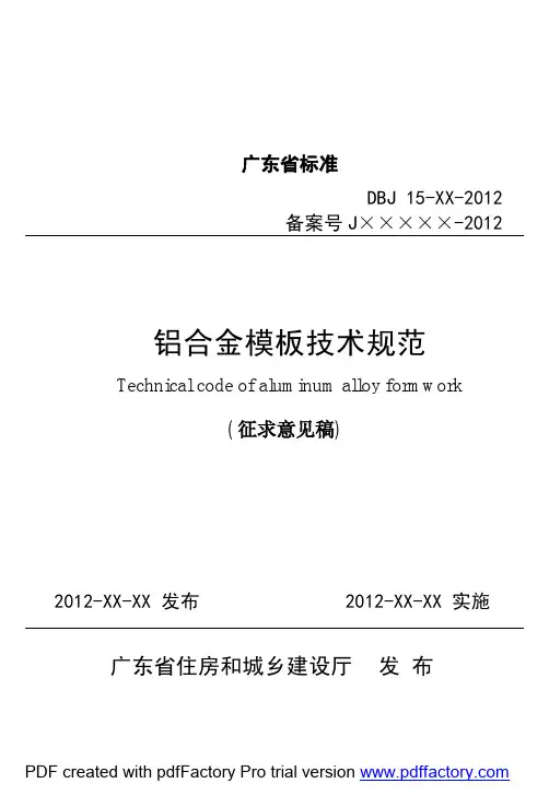 铝合金模板技术规范