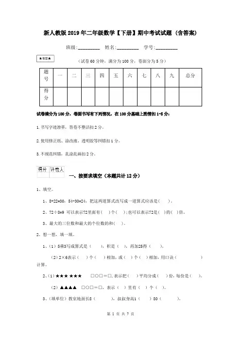 新人教版2019年二年级数学【下册】期中考试试题 (含答案)