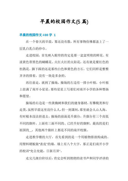 早晨的校园作文(5篇)