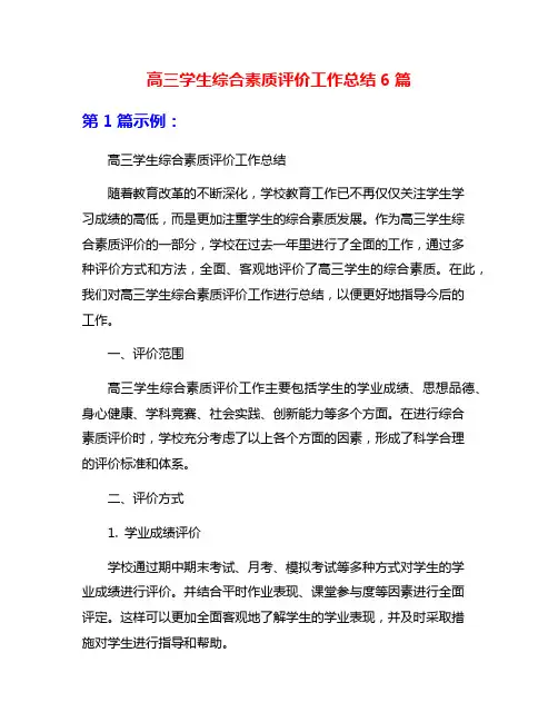 高三学生综合素质评价工作总结6篇