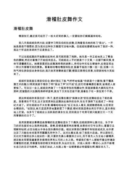 滑稽肚皮舞作文