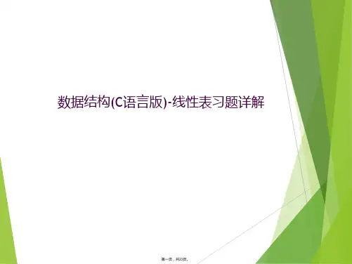 数据结构(C语言版)-线性表习题详解