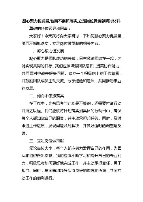 凝心聚力促发展,驰而不懈抓落实,立足岗位做贡献研讨材料