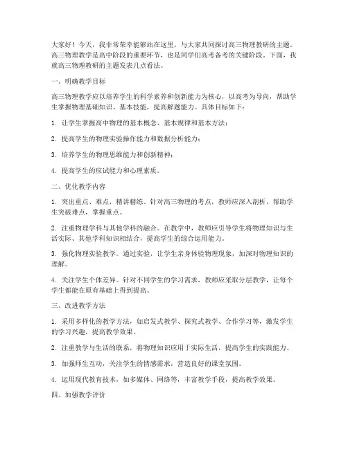 高三物理教研主题发言稿范文