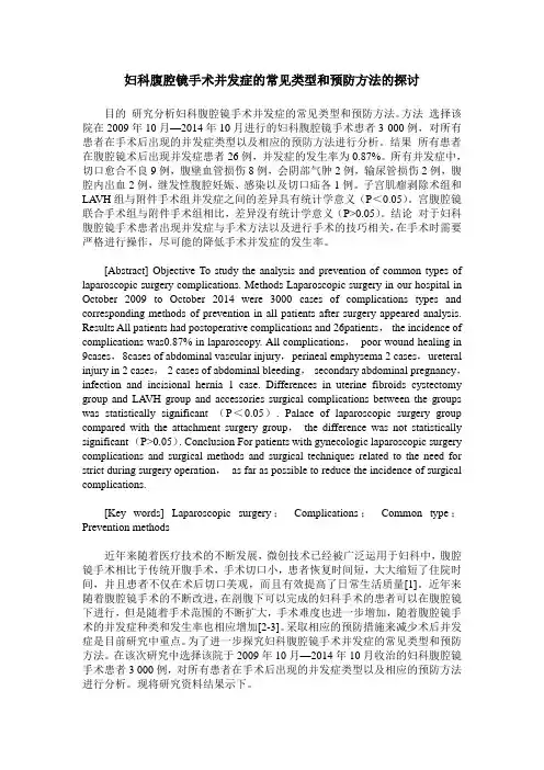 妇科腹腔镜手术并发症的常见类型和预防方法的探讨