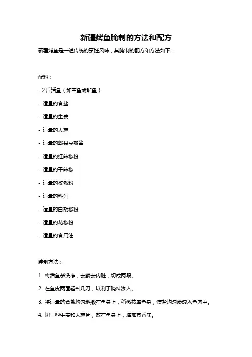 新疆烤鱼腌制的方法和配方
