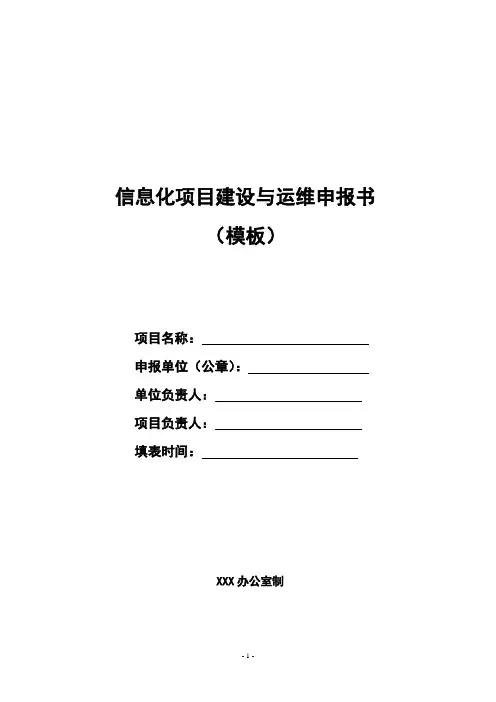 信息化项目建设与运维申报书模板