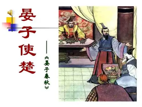五年级语文第十一课晏子使楚课件