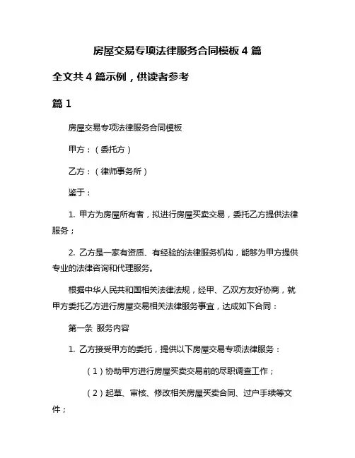房屋交易专项法律服务合同模板4篇