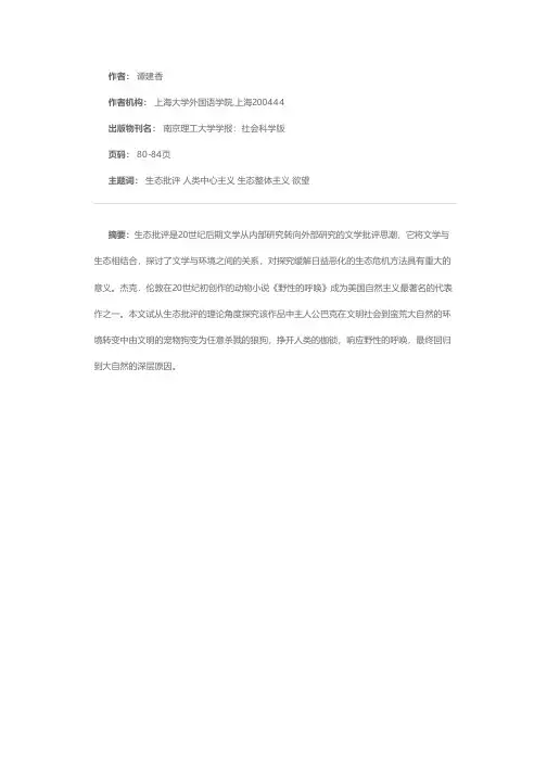 枷锁下反叛的精灵——《野性的呼唤》之生态批评的解读