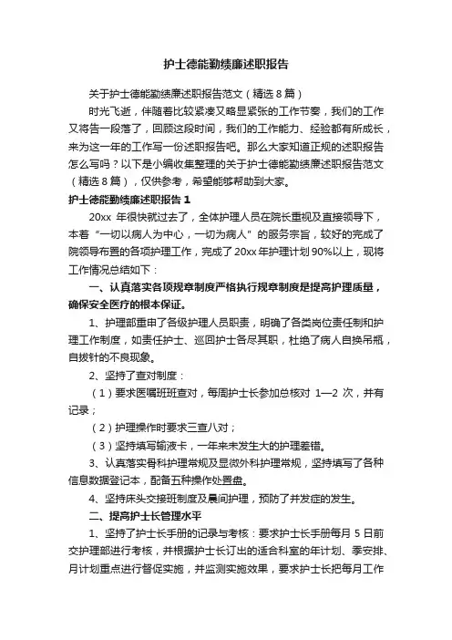 关于护士德能勤绩廉述职报告范文（精选8篇）