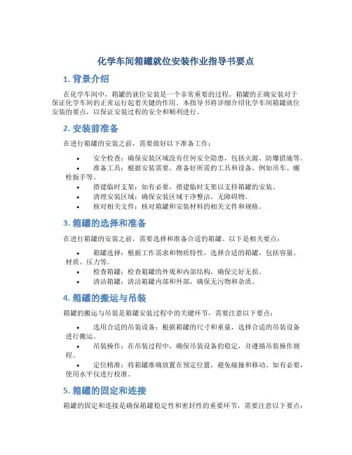 化学车间箱罐就位安装作业指导书要点