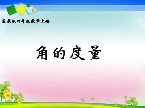 苏教版四年级上册《角的度量》