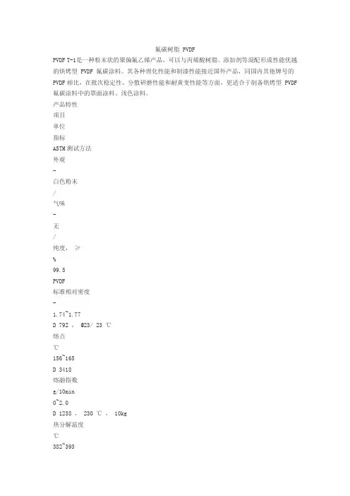 氟碳树脂 PVD资料F