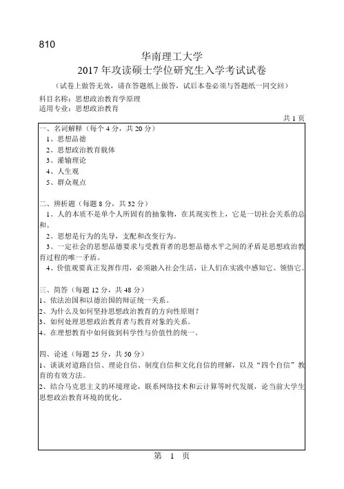 华南理工大学2017年《810思想政治教育学原理》考研专业课真题试卷