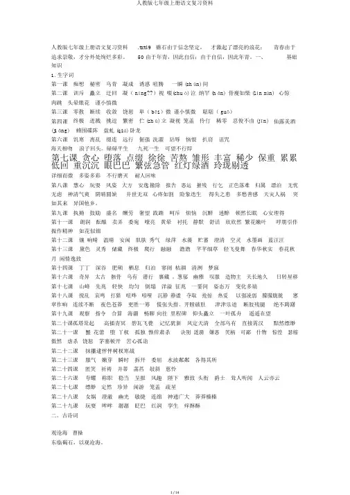 人教版七年级上册语文复习资料