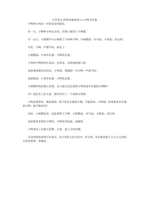 小学语文-传统美德故事——小鸭学礼貌