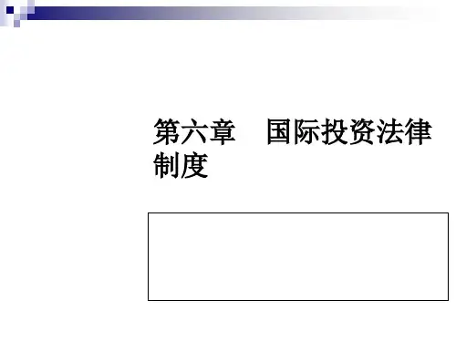 国际投资法律制度综合概述(ppt 49页)