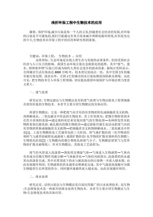 浅析环保工程中生物技术的应用
