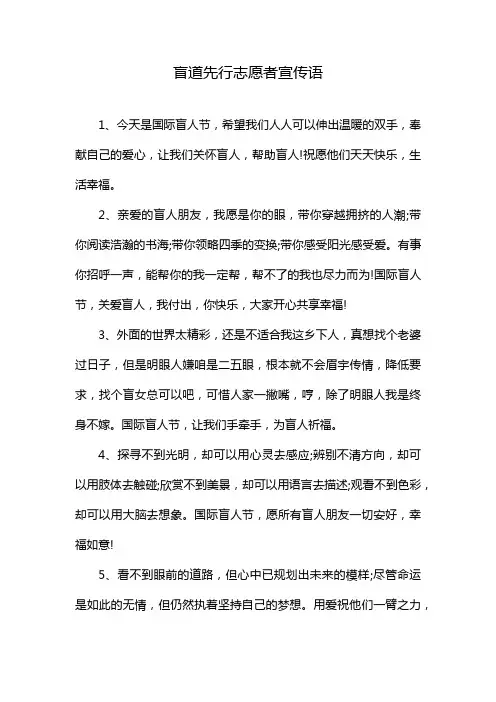 盲道先行志愿者宣传语