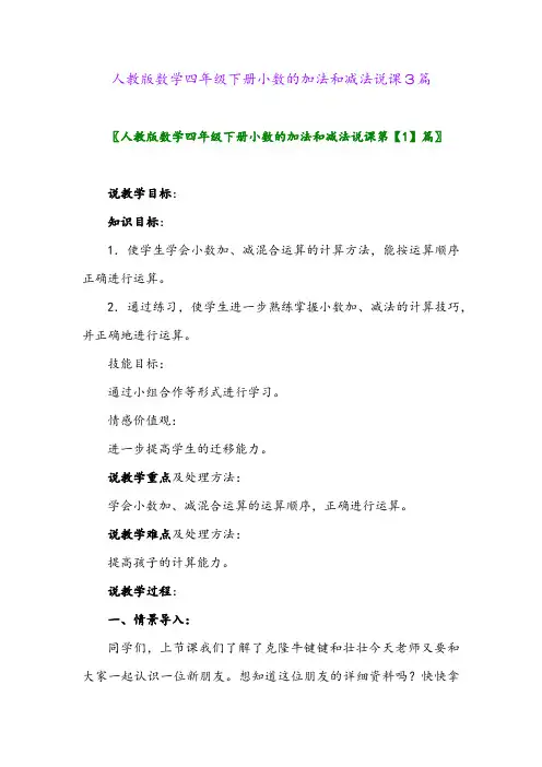 人教版数学四年级下册小数的加法和减法说课3篇