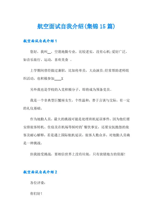 航空面试自我介绍(集锦15篇)(整合汇编)
