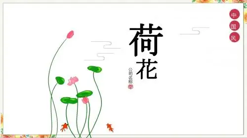 中国风荷花创意通用ppt模板优质精选ppt可编辑模板