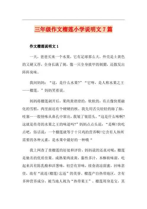 三年级作文榴莲小学说明文7篇