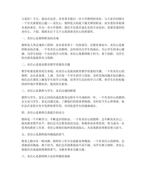 小学教师谈责任心演讲稿