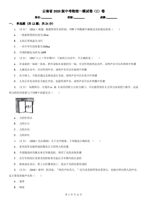 云南省2020版中考物理一模试卷(I)卷(模拟)