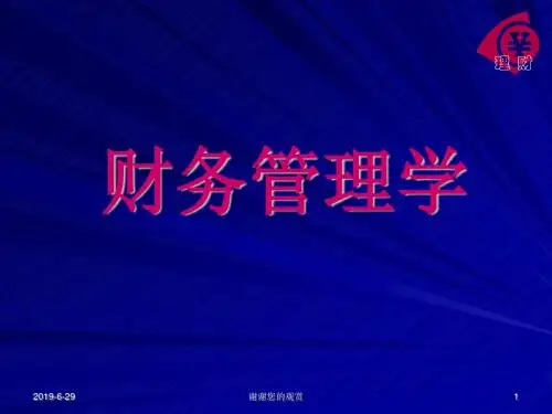 《财务管理学》教学课件模板.pptx