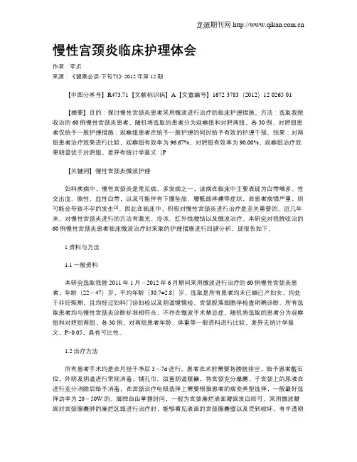 慢性宫颈炎临床护理体会