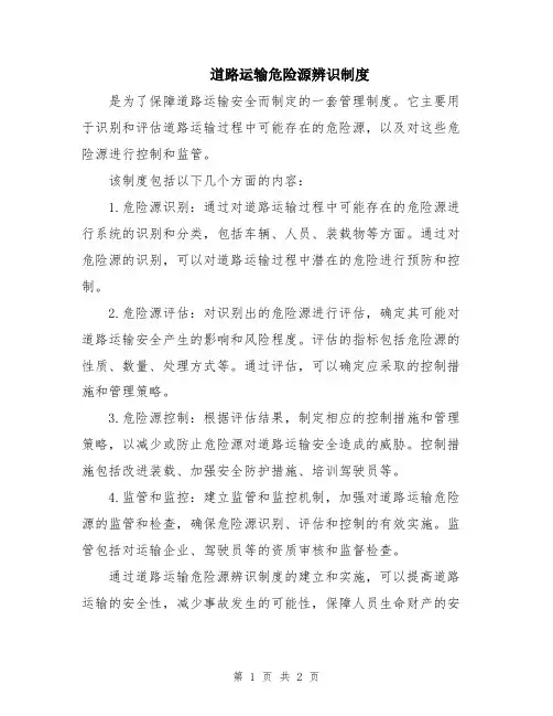 道路运输危险源辨识制度