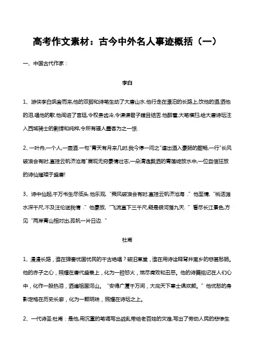 高考作文素材：古今中外名人事迹概括(一)