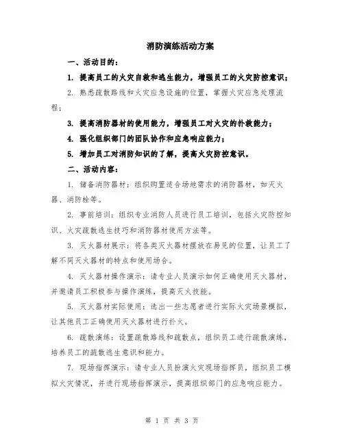 消防演练活动方案