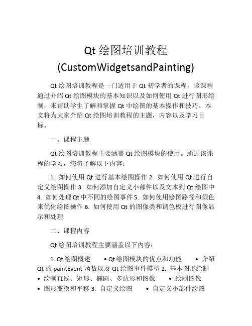 Qt绘图培训教程(CustomWidgetsandPainting)