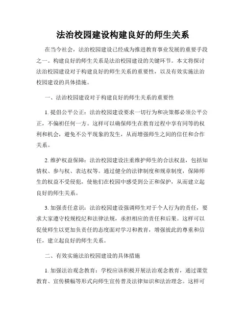 法治校园建设构建良好的师生关系
