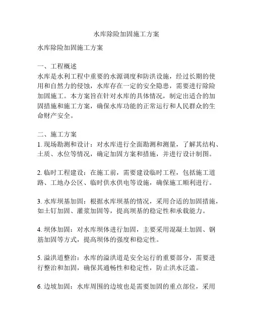 水库除险加固施工方案