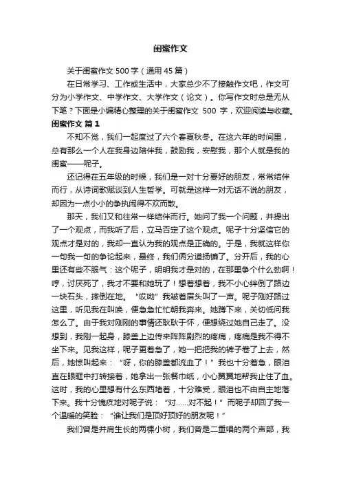 关于闺蜜作文500字（通用45篇）