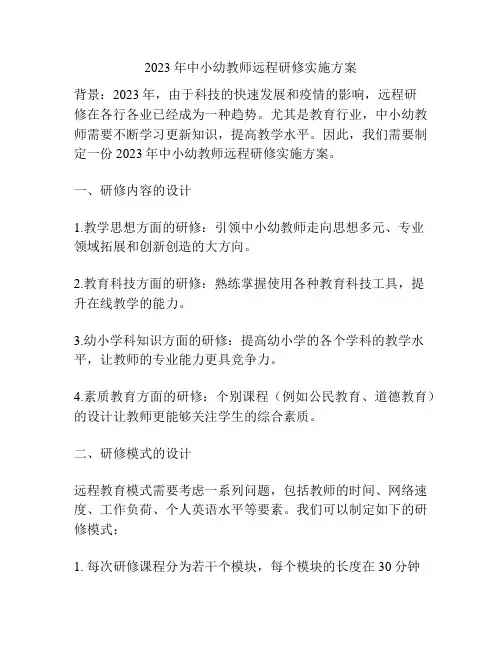 2023年中小幼教师远程研修实施方案