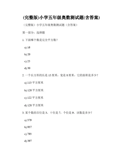 (完整版)小学五年级奥数测试题(含答案)