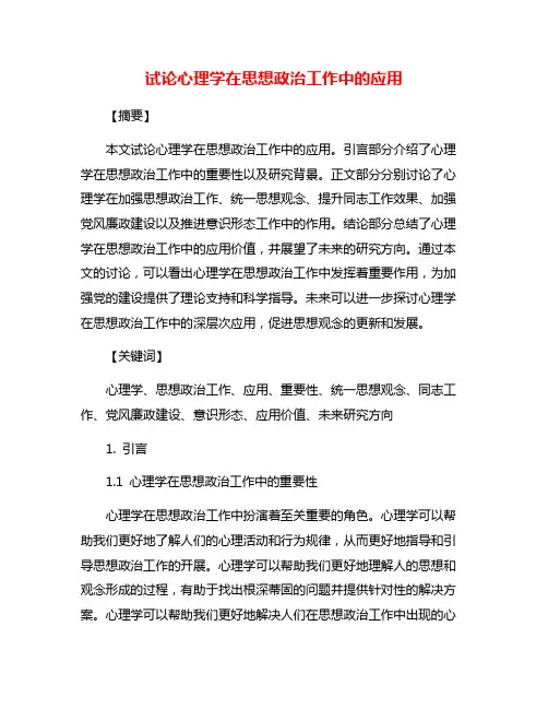 试论心理学在思想政治工作中的应用