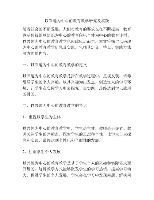以兴趣为中心的教育教学研究及实践