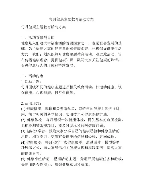 每月健康主题教育活动方案