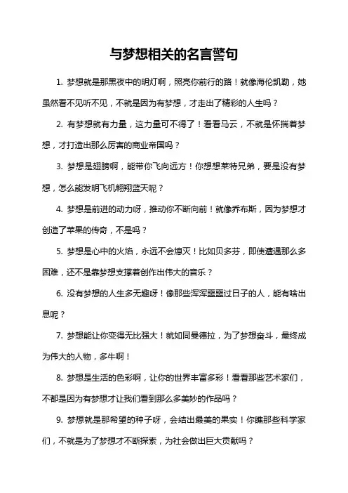 与梦想相关的名言警句
